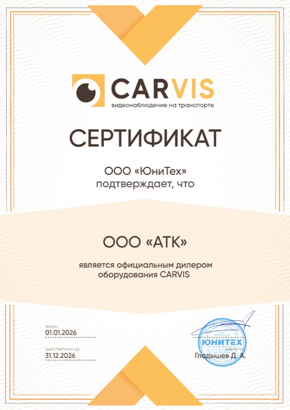 Сертификат CARVIS